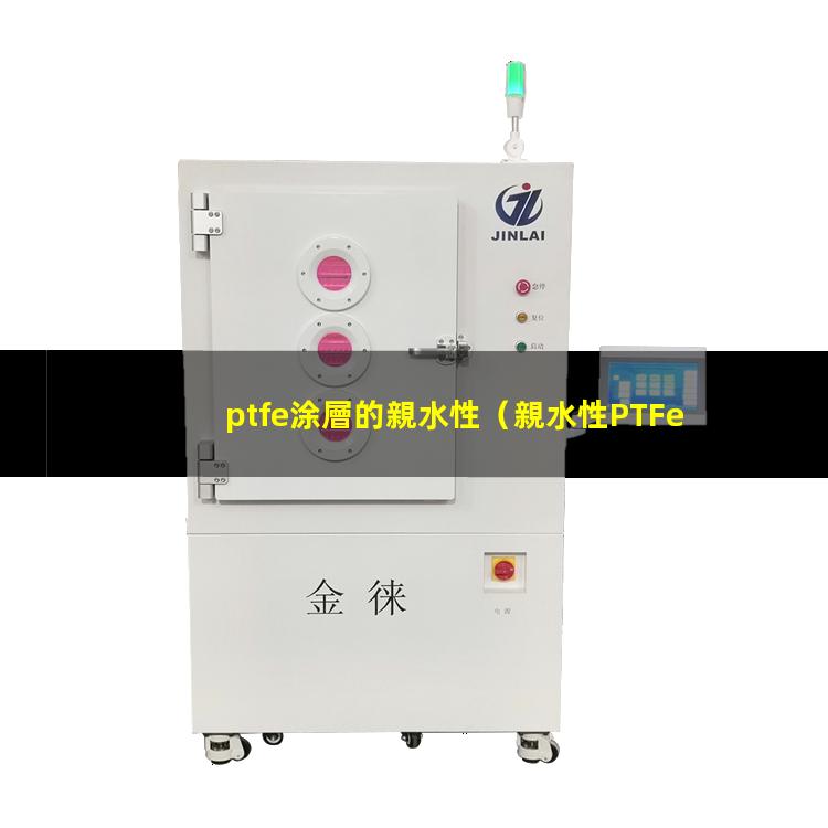 ptfe涂層的親水性（親水性PTFe 純乙腈）